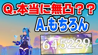 ［飯バフ無し］無凸エウルアで64万ダメージ！？ 螭龍の剣でダメージアップ！ #原神 #エウルア #ゆっくり実況