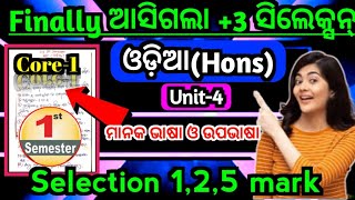 ଆସିଗଲା +3 1st sem odia hons ସିଲେକ୍ସନ୍|+3 1st semester odia hons selection 1 2 5mark|Core 1|unit 4|