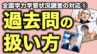 全国学力学習状況調査の過去問をどう扱っているのか