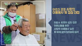 [광진카드뉴스 - 6월 넷째 주] 관내 어르신 초청 사랑의 이용봉사 및 점심대접