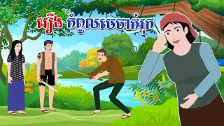 រឿង កំពូលមេចាក់រុក - Story In Khmer By Tola Film