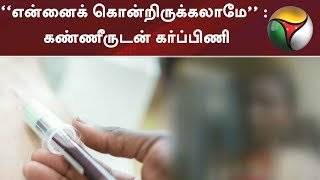 எச்.ஐ.வி ரத்தம்: “என்னைக் கொன்றிருக்கலாமே” : கண்ணீருடன் கர்ப்பிணி | #HIV #Blood #Virudhunagar