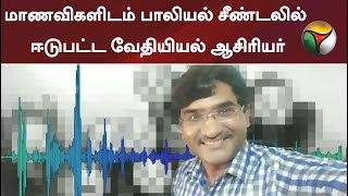 பள்ளி மாணவிகளிடம் பாலியல் சீண்டலில் ஈடுபட்ட வேதியியல் ஆசிரியர்