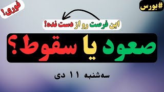 این خبر همه رو شوکه کرد! آیا بورس امروز آغاز یک صعود تاریخی است یا دام سقوط؟