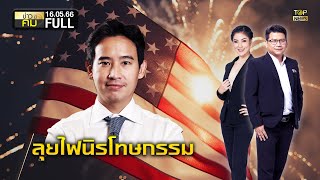 ข่าวมีคม | 16 พ.ค. 66 | FULL | TOP NEWS