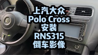 Polo安装倒车影像