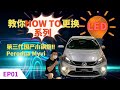 HOW TO系列 | 马来西亚国产神车小钢炮Perodua Myvi | 教你HOW TO更换灯泡 | How to change Myvi LED bulb 看完最后告诉我你学会了吗?