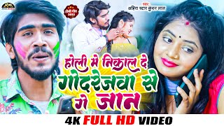 #Video - होली में निकाल दें गोदरेजवा से गे जान | #Ahira Star #Kundan Lal Yadav मगही गीत | #Holi Song