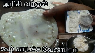 அரிசி அப்பளம் சட்டுன்னு ஈஸியா இப்படி செய்யுங்க /How to make rice vadaam simple method in tamil