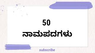 50 ನಾಮಪದಗಳ ಉದಾಹರಣೆಗಳು | ನಾಮಪದ | Namapadagalu in kannada | ಕನ್ನಡ ವ್ಯಾಕರಣ