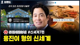 용진이 형의 시대가 왔다! 신세계 7편 [브랜드 스토리]