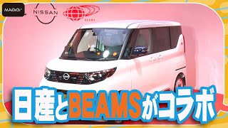 日産とBEAMSがコラボ！特別仕様車「BEAMS EDITION」発売【MANTAN_Biz】