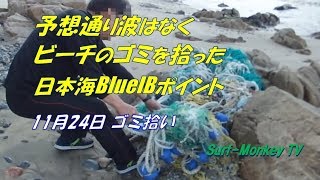 海洋プラスチックゴミとの闘い ビーチのゴミを拾った日本海 191124 ~サーフモンキーTV