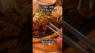 할맥 안주 6개 리뷰 이걸로 종결합니다 #shortvideo #먹방 #delicious #food #koreanfood #맛집 #맥주 #할맥 #안주