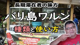 バリ島のワルン！移住者の味方、安くてうまいワルンの種類と使い方を紹介