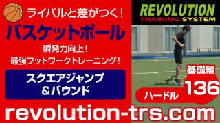 バスケットボール上達のための瞬発力向上！ 最強フットワークトレーニング！ ～ミニハードル基礎編～136