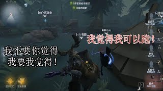 第五人格Identity V：自以为能跑？太有信心了吧？【屠皇有鹿】