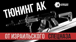 Тюнинг автомата Калашникова от FAB Defense и израильского спецназа