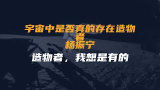 宇宙中是否真的存在造物者？杨振宁：造物者，我想是有的