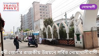 ধনী জেলার রাজকীয় উন্নয়নে গর্বিত নোয়াখালীবাসী II Noakhali royal district II www.travelpost24.com