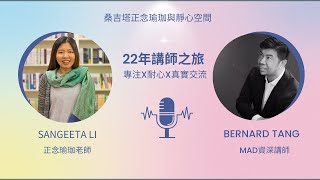 【桑吉塔聊天室】22年講師之旅，專注、耐心、培養興趣 (ft.Bernard Tang 鄧柱明)