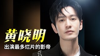 黄晓明 | 出演最多烂片的影帝