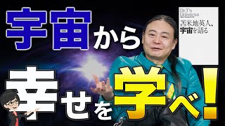 【驚愕な事実】抽象度を上げた先に見える幸せとは？【苫米地英人/本要約】 ～苫米地英人、宇宙を語る〜