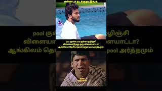 Big Boss Pool Comedy #biggboss #shorts #shortsvideo #comedy #comyfunnycomady