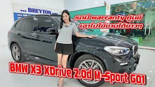 รถแซ่บเว่อ BMW X3 XDrive2.0d M-Sport G01 รถมี warranty ศูนย์ เอาไปใช้งานได้ยาวๆ EP.5