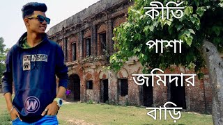 Kirtipasha Zamidar Bari|কীর্তিপাশা জমিদার বাড়ি ঝালকাঠি জেলার দর্শনীয় স্থান|Jhalokati |Adword Raza