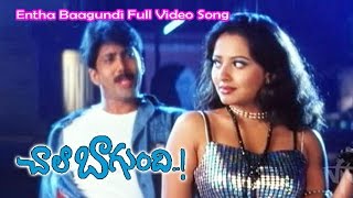Entha Baagundi Full Video Song | Chala Bagundi | Srikanth | Vadde Naveen | ETV Cinema