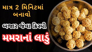 મમરા ના લાડુ કેવી રીતે બનાવવા - Mamra Na Ladu Banavani Rit - Gujarati Recipe - Murmura Sweet