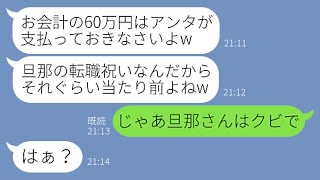 【LINE】私が旦那の転職先の社長だと知らず高級焼肉20人前を奢らせるママ友「旦那の転職祝いだから支払い頼んだw」→やりたい放題のクズ女にある事実を伝えた時の反応が…【スカッとする話】