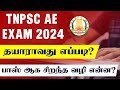 🔥இந்த மாறி படித்தாலே போதும் பாஸ் ஆகலாம் | TNPSC AE EXAM PREPARATION STRATEGY | இலவச வகுப்புகள்