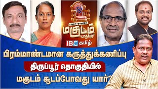 திருப்பூர் மகுடம் யாருக்கு? - IBC தமிழின் பிரம்மாண்ட கருத்துக்கணிப்பு! | Tiruppur Opinion Poll