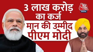Bhagwant Mann ने PM Modi से मांगे एक लाख करोड़ ! | Punjab Govt | AAP | Aaj Tak News