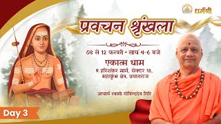 Day -3 शंकरो लोकशंकरः - प्रवचन श्रंखला - प्रयागराज - स्वामी गोविंददेव गिरि जी महाराज