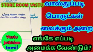 Store room vastu in tamil/பொருள் வைக்கும் அறை வாஸ்து/வாஸ்துப்படி ஸ்டோர் ரூம் எங்கே அமைக்க வேண்டும்