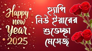 অগ্রিম ইংরেজি নববর্ষের শুভেচ্ছা ২০২৫,২০২৫ ইংরেজি নববর্ষের শুভেচ্ছা ছন্দ মেসেজ,নববর্ষের শুভেচ্ছা