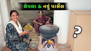 મોટું પાર્સેલ આવ્યું 🤩 શું લીધું 🤔 Jalpa Ahir vlogs