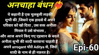 अनचाहा बंधन|Episode 60#beautiful romantic  story #audiostories #pocketfm