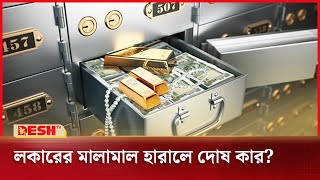 লকারের মালামাল খোয়া নিয়ে আইনে কী আছে? | Bank Locker | Desh TV