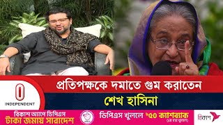 শেখ হাসিনার নির্দেশেই গুম হন হুম্মাম কাদের চৌধুরী | Hummam Quader | Sheikh Hasina | Independent TV