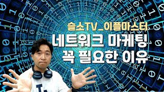 평범한 사람들이 건강한 네트워크 마케팅을 반드시 해야 하는 이유