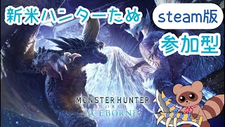 【#MHWIB/モンハンワールドアイスボーン】クエストしながらまったり参加型【Steam版/くらまたぬ】