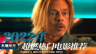 2022年已上映的3部超燃热门新片，最后一部堪称史诗级