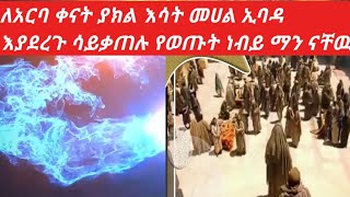 ለአርባ ቀናት ያክል እሳት ዉስጥ ቆይቶ ሳይቃጠል የወጣዉ ነብይ ማን ናቸዉ