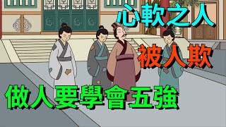 「心軟之人，被人欺」：做人，要學會「五強」，否則被欺負一輩子【國學文化優選】#人生#为人处世#人际交往#國學