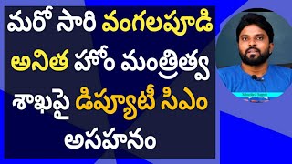 మరో సారి వంగలపూడి అనిత హోం మంత్రిత్వ శాఖపై డిప్యూటీ సిఎం అసహనం #ysjagn  #pawankalyan #ameeryuvatv