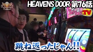 HEAVENS DOOR　第76話(3/4)【リノ】《木村魚拓》《トメキチ》《ジロウ》[ジャンバリ.TV][パチスロ][スロット]